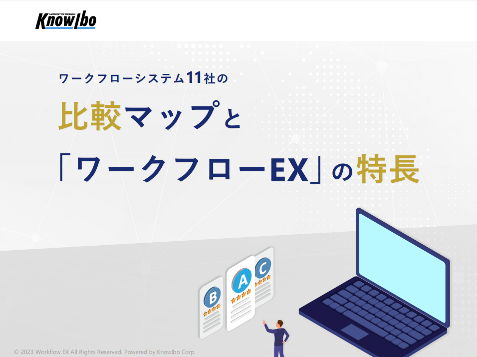 ワークフローシステム10社の比較マップと「ワークフローEX」の特長